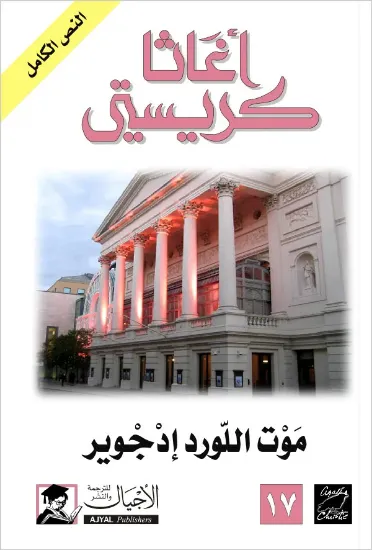 صورة موت اللورد إدجوير